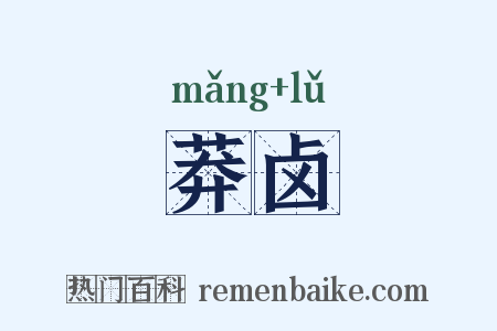 莽卤是什么意思的图片